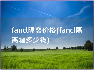 fancl隔离价格(fancl隔离霜多少钱)