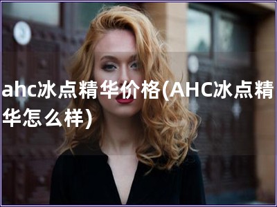 ahc冰点精华价格(AHC冰点精华怎么样)