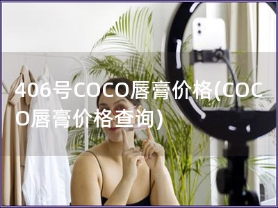 406号COCO唇膏价格(COCO唇膏价格查询)