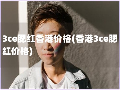 3ce腮红香港价格(香港3ce腮红价格)