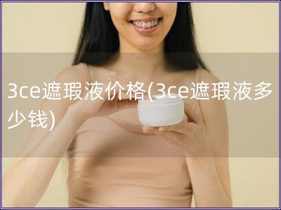 3ce遮瑕液价格(3ce遮瑕液多少钱)