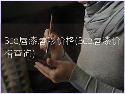 3ce唇漆唇彩价格(3ce唇漆价格查询)