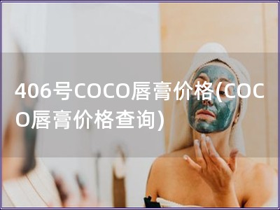 406号COCO唇膏价格(COCO唇膏价格查询)