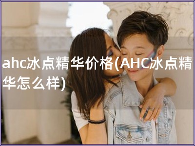 ahc冰点精华价格(AHC冰点精华怎么样)