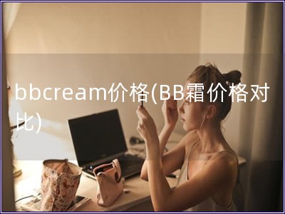 bbcream价格(BB霜价格对比)