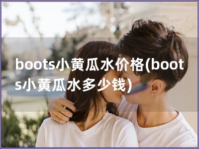 boots小黄瓜水价格(boots小黄瓜水多少钱)