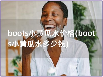 boots小黄瓜水价格(boots小黄瓜水多少钱)