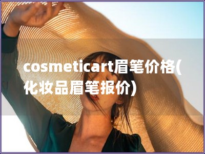 cosmeticart眉笔价格(化妆品眉笔报价)