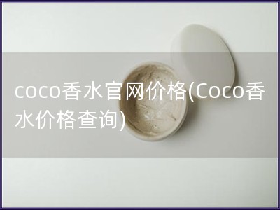 coco香水官网价格(Coco香水价格查询)