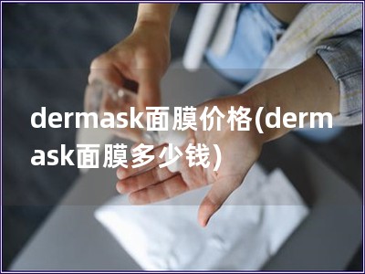 dermask面膜价格(dermask面膜多少钱)