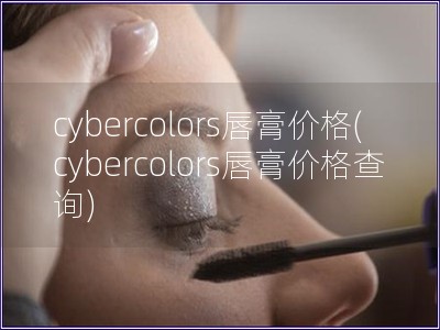 cybercolors唇膏价格(cybercolors唇膏价格查询)