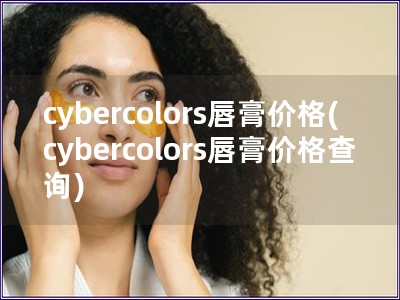 cybercolors唇膏价格(cybercolors唇膏价格查询)