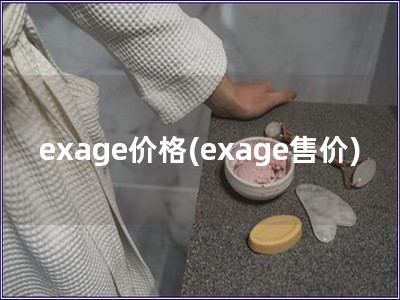 exage价格(exage售价)