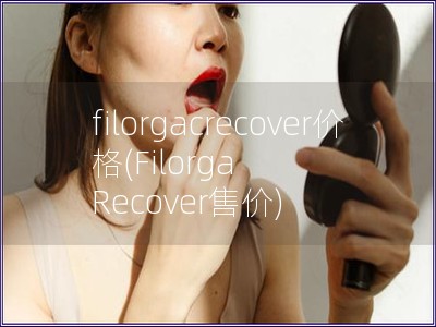 filorgacrecover价格(Filorga 