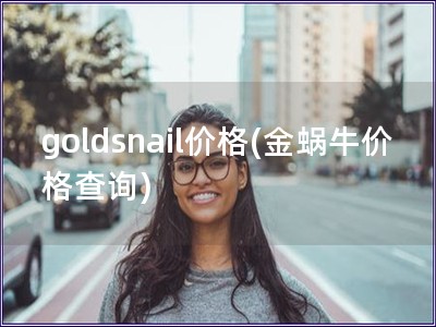 goldsnail价格(金蜗牛价格查询)