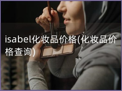 isabel化妆品价格(化妆品价格查询)