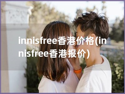 innisfree香港价格(innisfree香港报