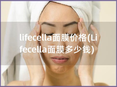 lifecella面膜价格(Lifecella面膜多少钱)