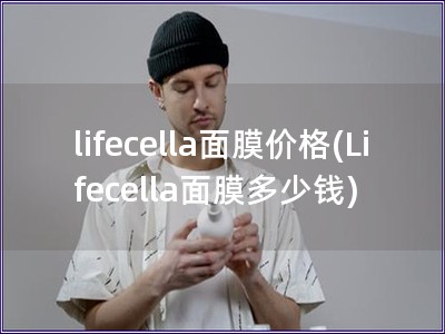 lifecella面膜价格(Lifecella面膜多