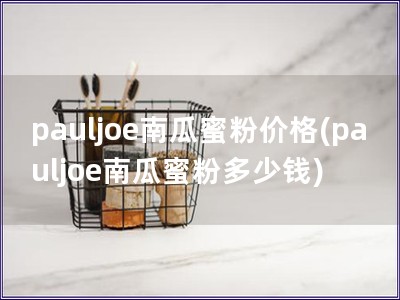 pauljoe南瓜蜜粉价格(pauljoe南瓜蜜粉多少钱)