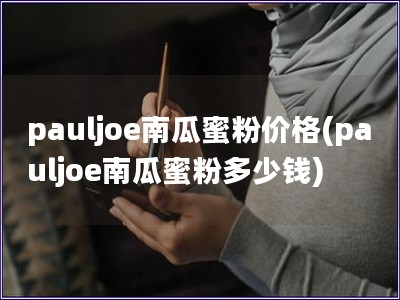 pauljoe南瓜蜜粉价格(pauljoe南瓜蜜粉多少钱)