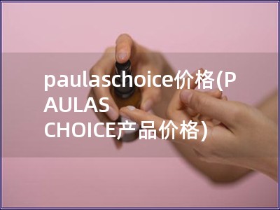 paulaschoice价格(PAULAS CHOICE产品价格)