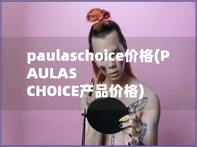 paulaschoice价格(PAULAS CHOICE产品价格)