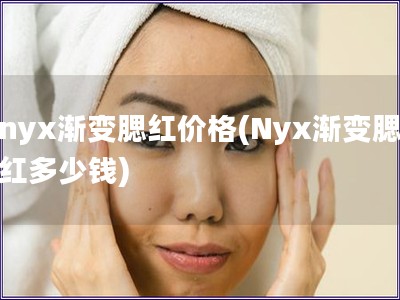 nyx渐变腮红价格(Nyx渐变腮红多少钱)