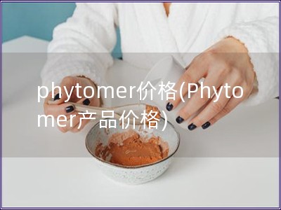 phytomer价格(Phytomer产品价格)