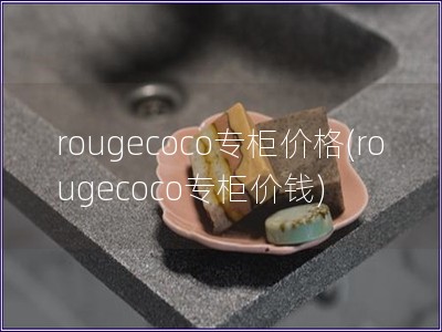 rougecoco专柜价格(rougecoco专柜价钱)