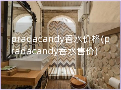 pradacandy香水价格(pradacandy香水售价)