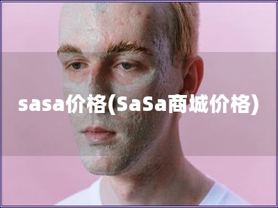 sasa价格(SaSa商城价格)