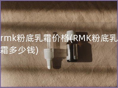 rmk粉底乳霜价格(RMK粉底乳霜多少钱)