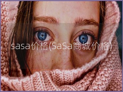 sasa价格(SaSa商城价格)