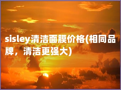 sisley清洁面膜价格(相同品牌，清洁更强大)