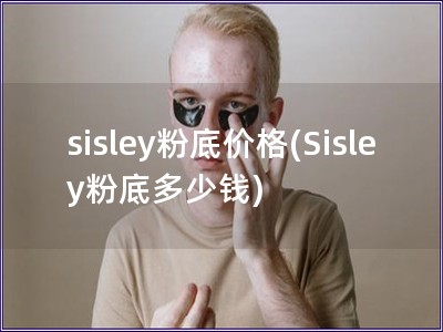 sisley粉底价格(Sisley粉底多少钱)