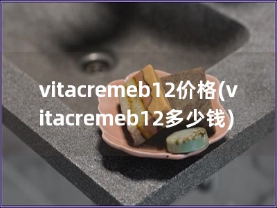 vitacremeb12价格(vitacremeb12多少钱)