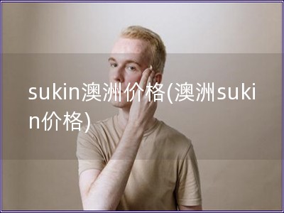 sukin澳洲价格(澳洲sukin价格)