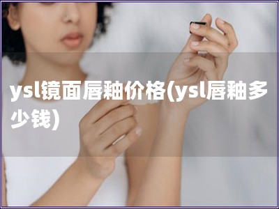 ysl镜面唇釉价格(ysl唇釉多少钱)