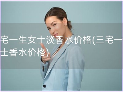 三宅一生女士淡香水价格(三宅一生女士香水价格)