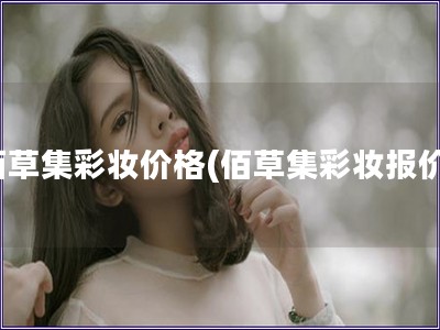 佰草集彩妆价格(佰草集彩妆报价)