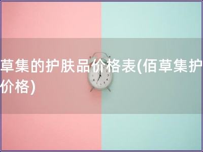 佰草集的护肤品价格表(佰草集护肤品价格)