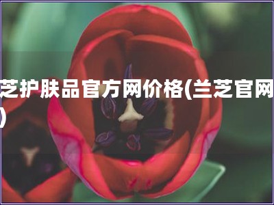 兰芝护肤品官方网价格(兰芝官网价格)