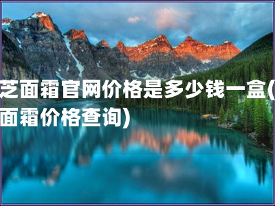 兰芝面霜官网价格是多少钱一盒(兰芝面霜价格查询)