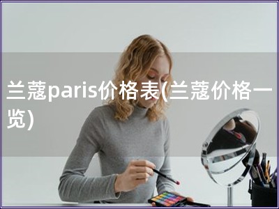 兰蔻paris价格表(兰蔻价格一览)