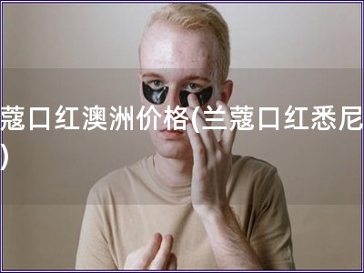 兰蔻口红澳洲价格(兰蔻口红悉尼价钱)