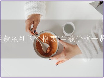 兰蔻系列的价格表(兰蔻价格一览)