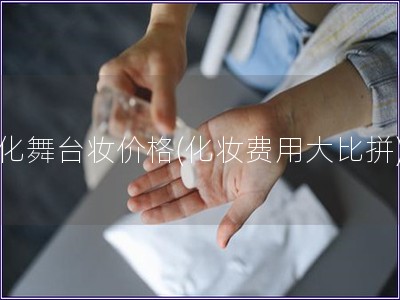 化舞台妆价格(化妆费用大比拼)