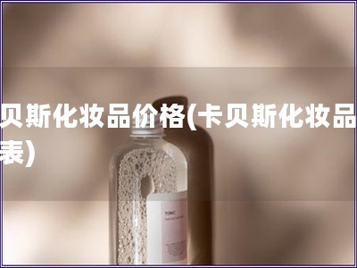 卡贝斯化妆品价格(卡贝斯化妆品价格表)