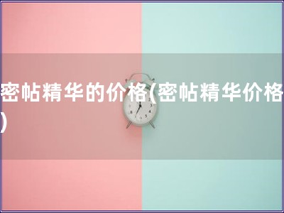 后密帖精华的价格(密帖精华价格变动)